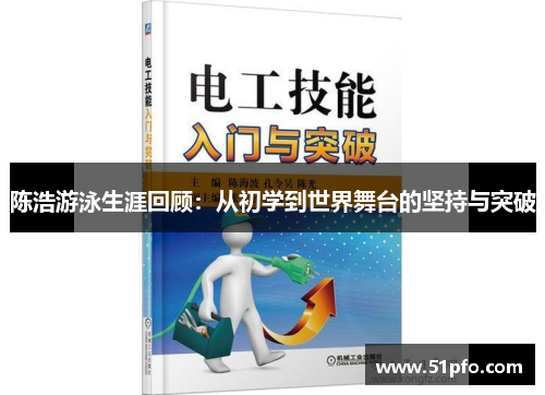 陈浩游泳生涯回顾：从初学到世界舞台的坚持与突破